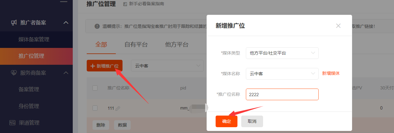 【淘宝】创建推广位PID - 图6