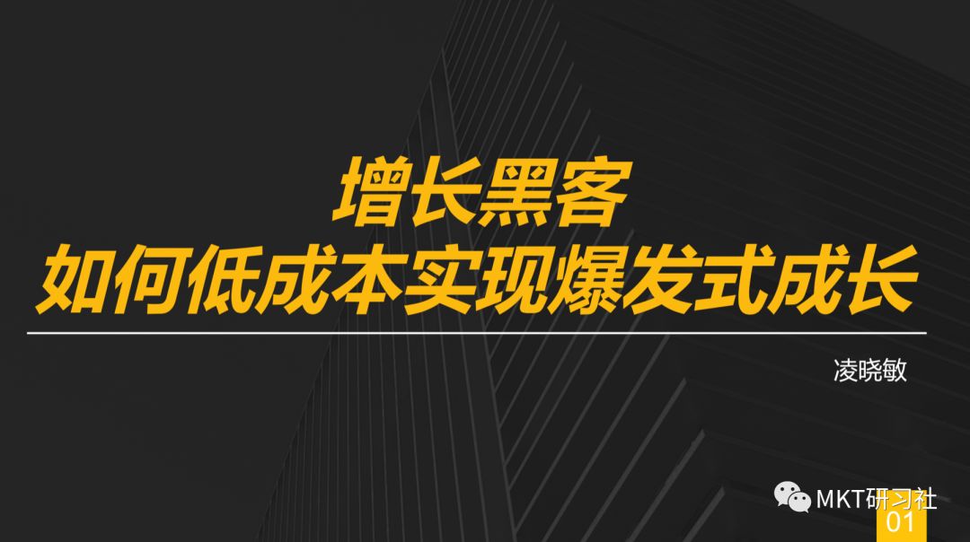 增长黑客-30页PPT让你秒懂增长黑客，如何低成本实现爆发式增长 - 图2