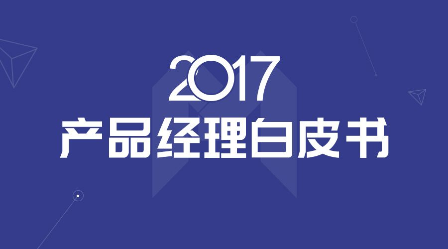 行业-2017产品经理白皮书 - 图1