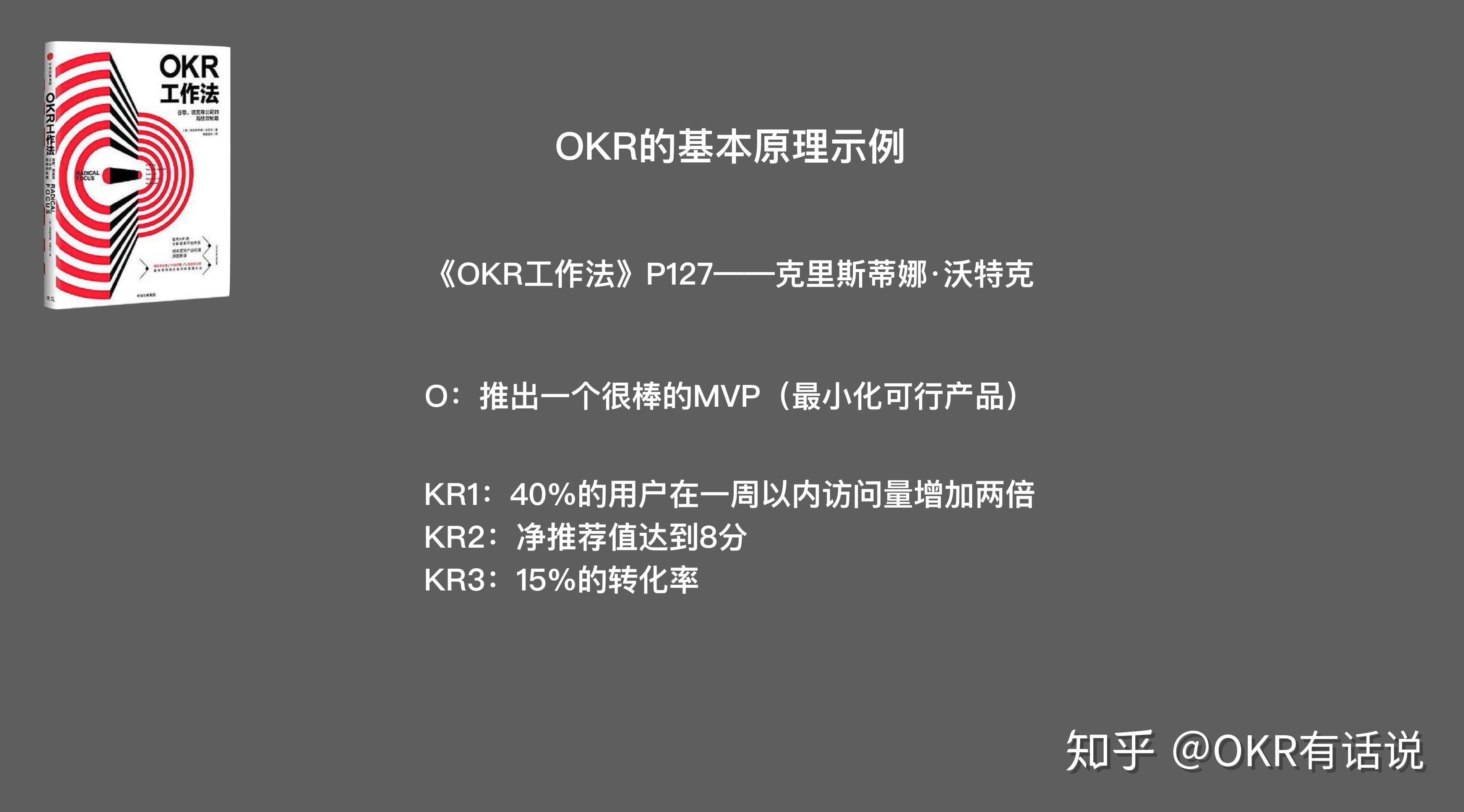 四组典型的 OKR 实例分析 - 知乎 - 图3