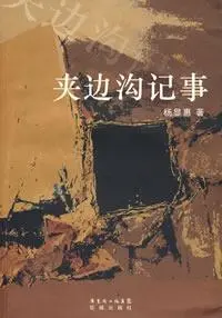 夹边沟记事：李祥年的爱情故事 - 图1