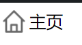 after等伪元素的几个注意点 - 图15