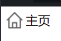 after等伪元素的几个注意点 - 图12