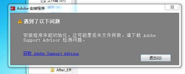 安装程序无法初始化。请下载Adobe Support Advisor检测该问题 如何解决？ - 图1