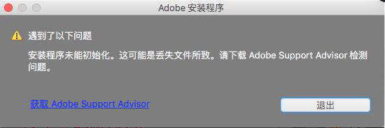 安装程序无法初始化。请下载Adobe Support Advisor检测该问题 如何解决？ - 图2