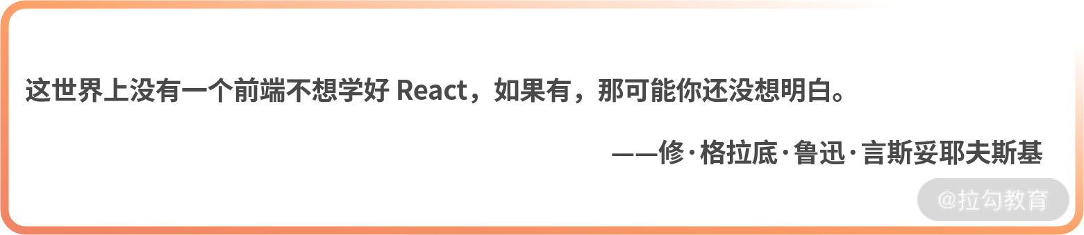 开篇词 | 这一次，真正吃透 React 知识链路与底层逻辑 - 图1