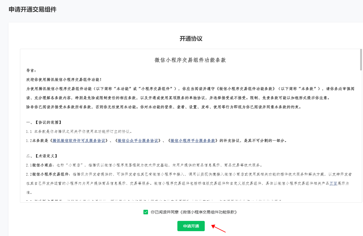 如何开通标准版交易组件 - 图4