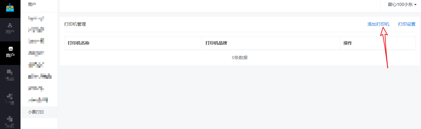 商户小票打印机绑定 - 图2