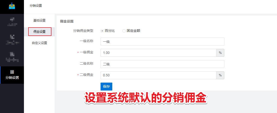 如何设置分销佣金 - 图1