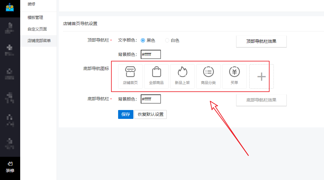 商户底部菜单设置 - 图1