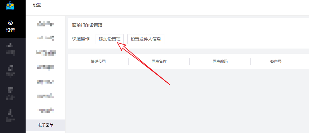 电子面单设置 - 图7