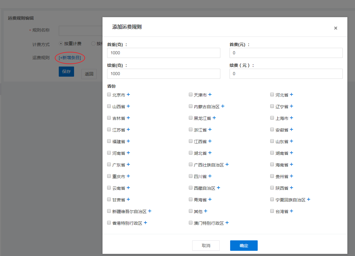 如何设置运费规则 - 图3