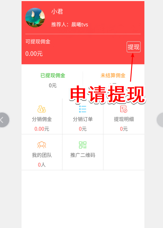 分销佣金如何提现 - 图1