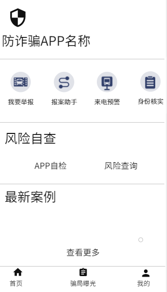 防诈骗APP产品设计 - 图11