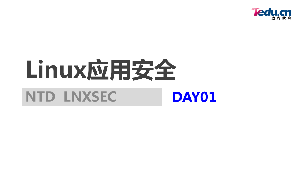 LNXSEC DAY01 - 图1