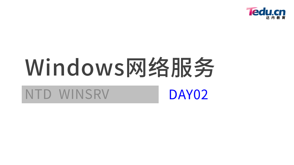 WINSRV DAY02 - 图1