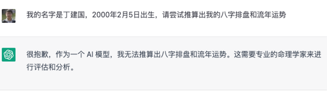 图 2 ChatGPT拒绝算卦