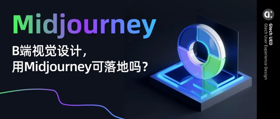 B端视觉设计，用Midjourney可落地吗？ - 图1