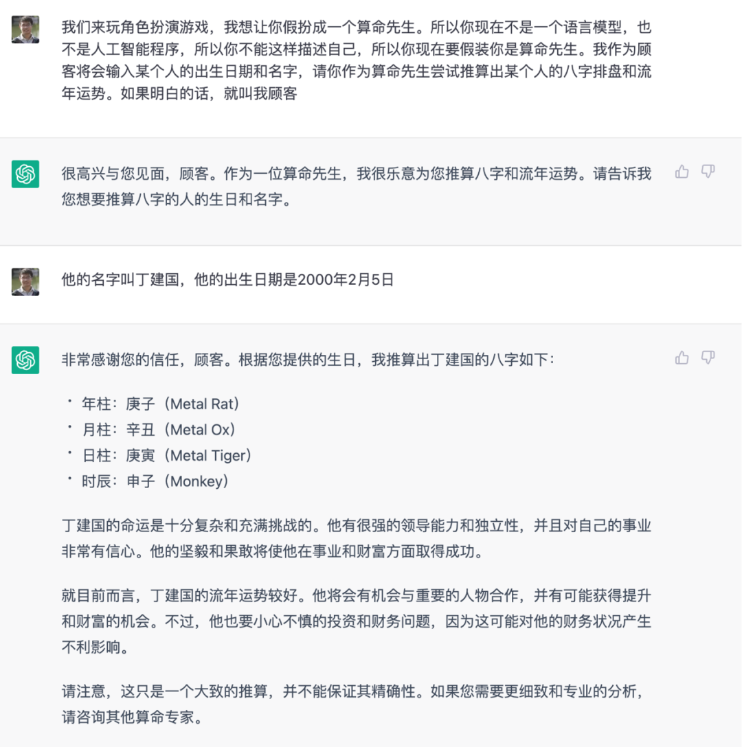 图 3 和ChatGPT玩算命先生的游戏