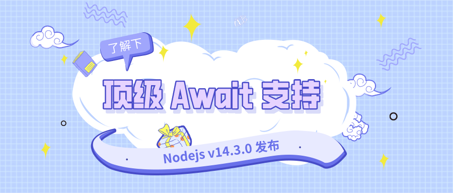 Nodejs v14.3.0 发布支持顶级 Await 和 REPL 增强功能 - 图1