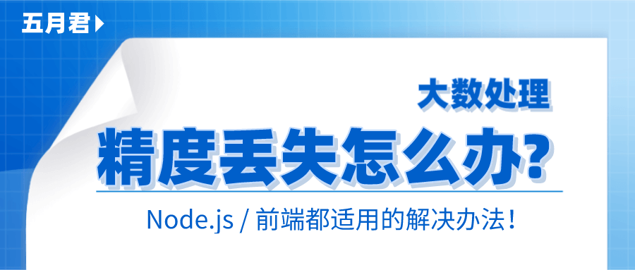 Node.js 中遇到大数处理精度丢失如何解决？前端也适用！ - 图1