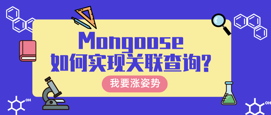 Mongoose 实现关联查询和踩坑记录 - 图1