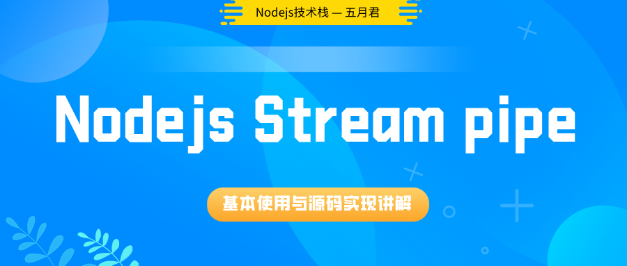 Node.js Stream 模块 pipe 方法使用与实现原理分析 - 图1