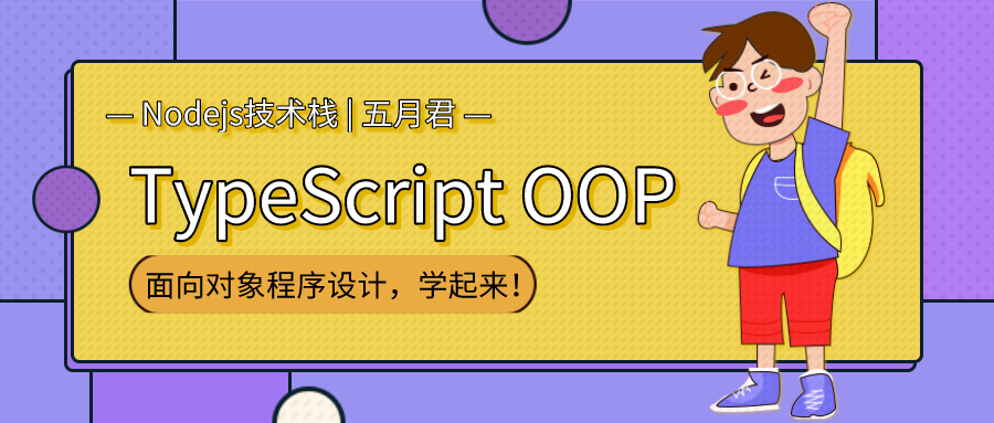 TypeScript 面向对象程序设计（OOP） - 图1