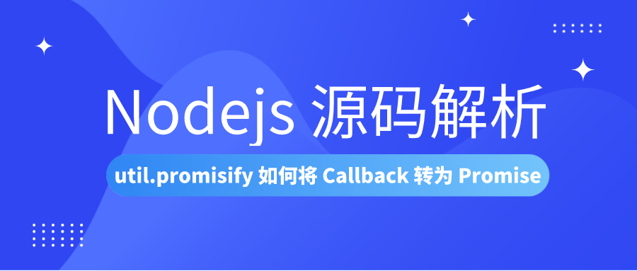 Node.js 源码解析 util.promisify 如何将 Callback 转为 Promise - 图1