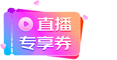 直播专享券.png