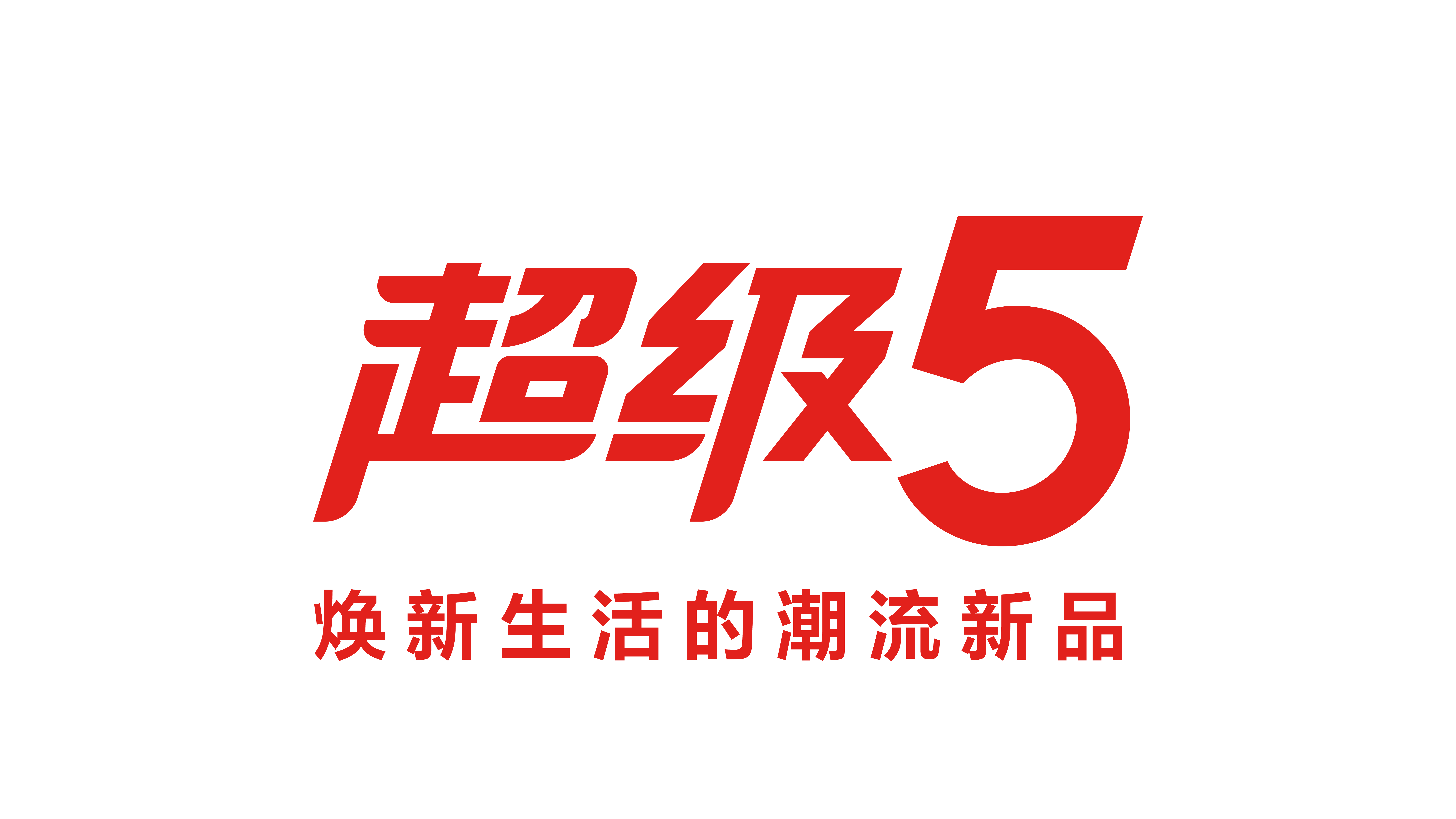 超级5-焕新logo.png