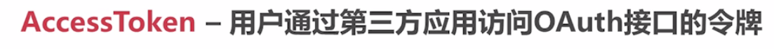 第三方登录OAuth2.0协议 - 图7