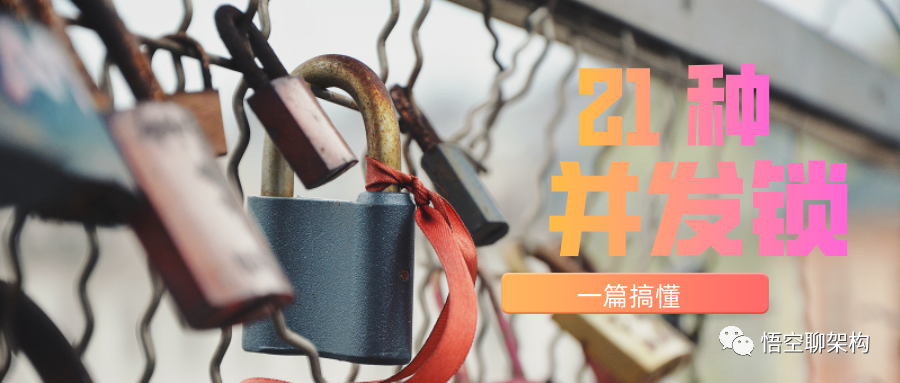 Java中的21种锁 - 图1