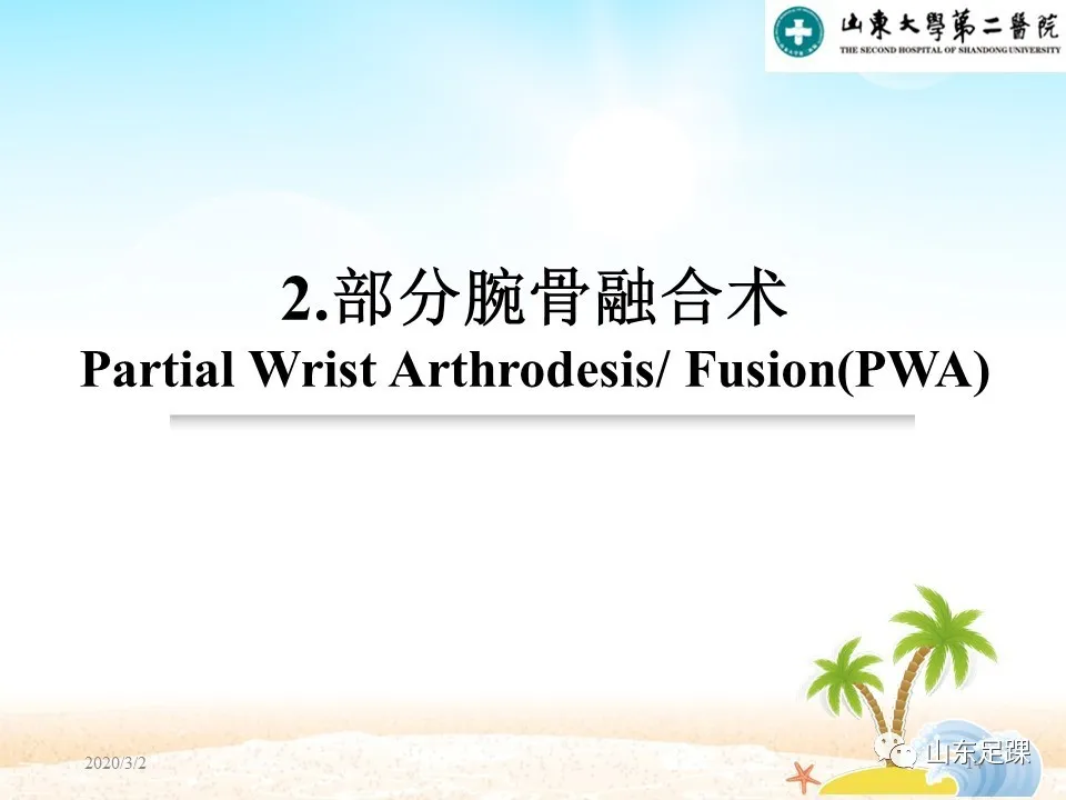 部分腕骨融合VS近排腕骨切除如何选择 - 图14