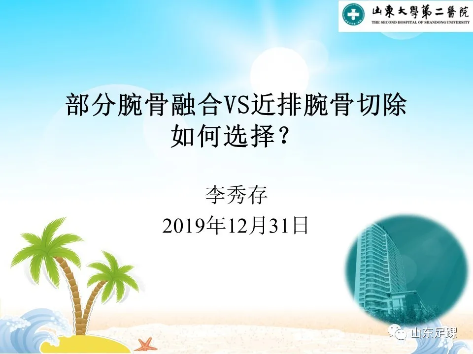 部分腕骨融合VS近排腕骨切除如何选择 - 图1