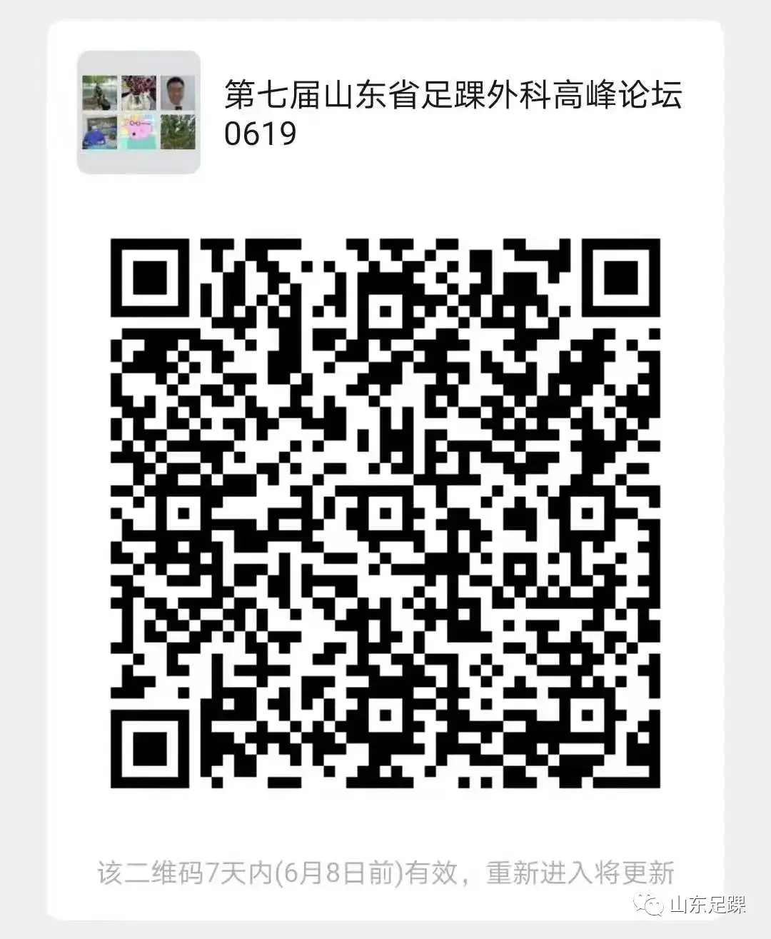 第二轮会议通知|关于举办“第七届山东省足踝外科高峰论坛”的通知 - 图4
