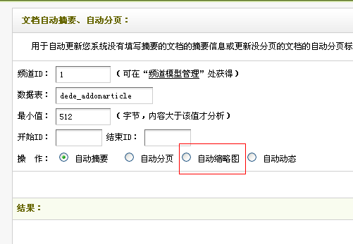 织梦DedeCms批量提取第一张图片为缩略图 - 图1