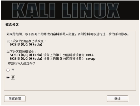 1.4 安装Kali Linux - 图13