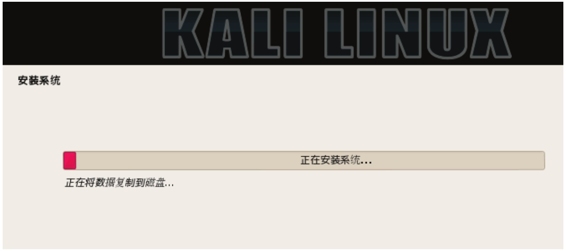 1.4 安装Kali Linux - 图14