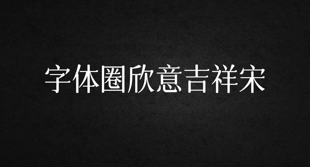 【免费字体】我常用的免费商用中文字体【附下载】 - 图10