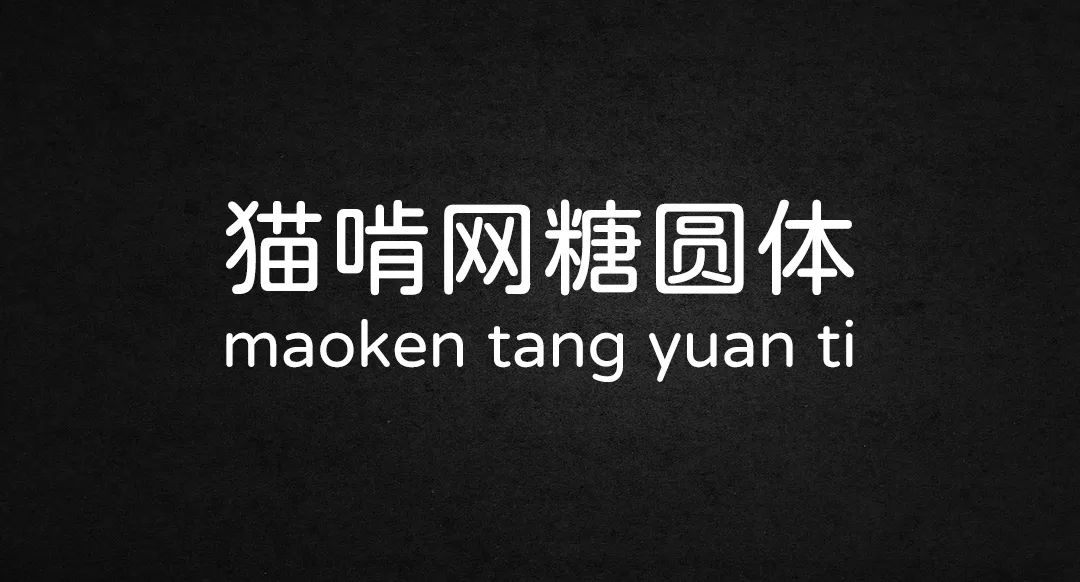 【免费字体】我常用的免费商用中文字体【附下载】 - 图4