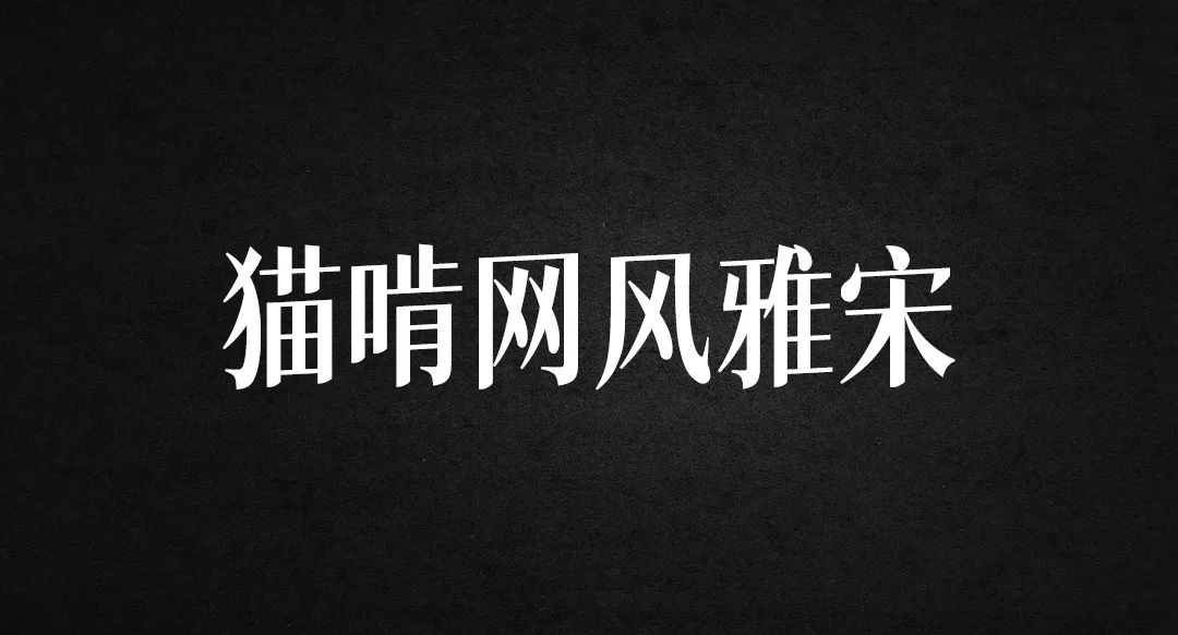 【免费字体】我常用的免费商用中文字体【附下载】 - 图9