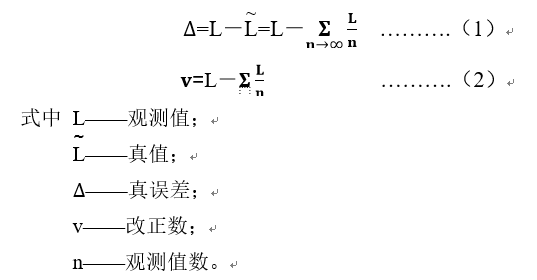 2.1.8 真误差和改正数 - 图1