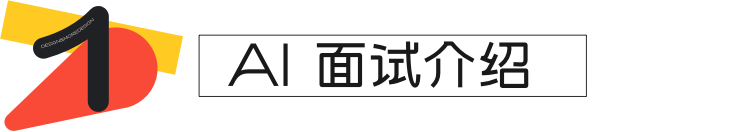 英才招聘“智”在必得 - 人工智能 AI 面试 - 图3