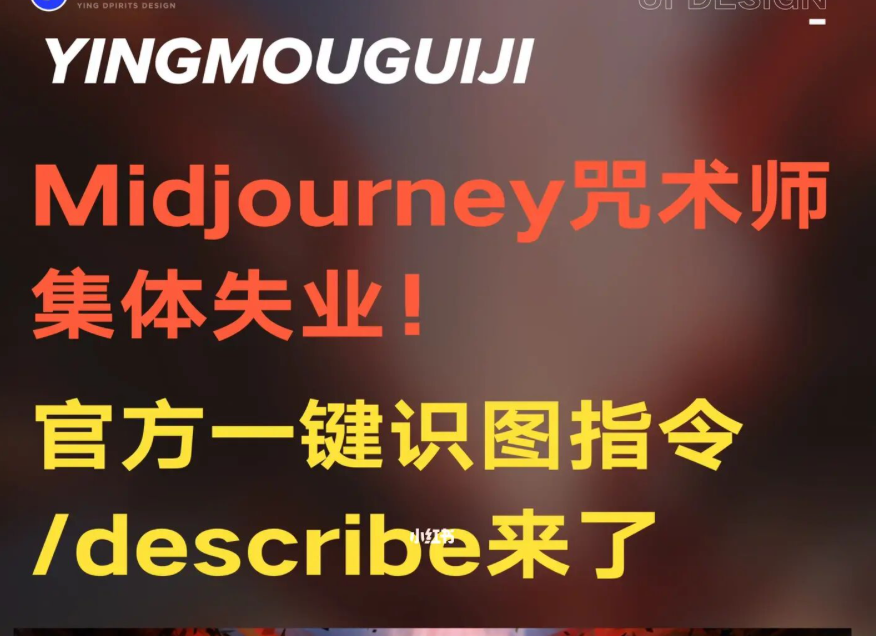 Midjourney更新指令，官方一键识图指令 /describe - 图1