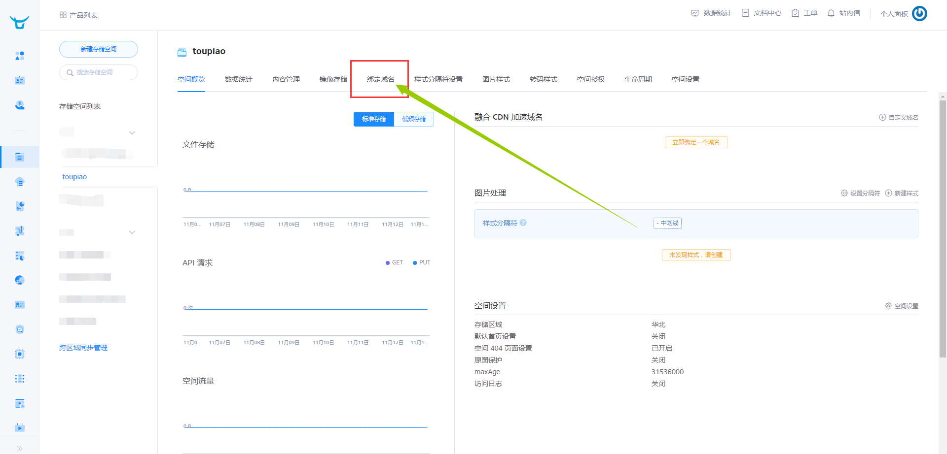 七牛云配置教程 - 图11