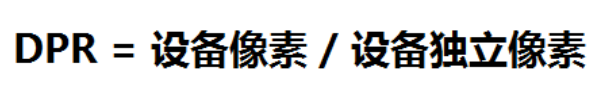 设备像素、css像素、设备独立像素、dpr、ppi 之间的区别？ - 图3