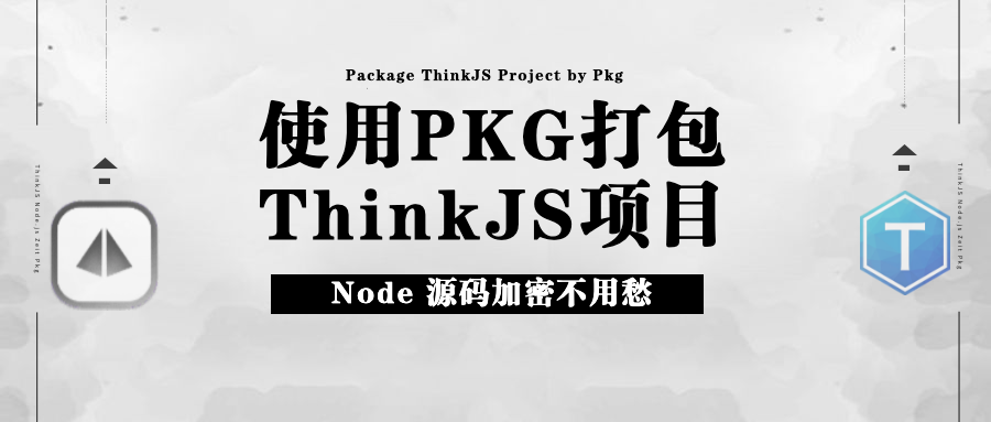使用 pkg 打包 ThinkJS 项目 - 图1