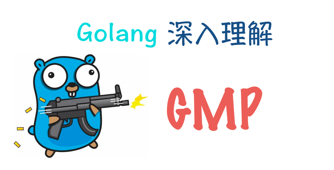 [典藏版] Golang 调度器 GMP 原理与调度全分析 | Go 技术论坛 - 图1