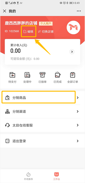 分销商分销操作指南-移动端 - 图8